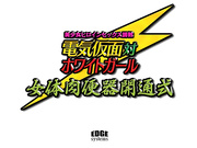 電 気 仮 面 対 ホ ワ イ ト ガ ー ル 女 体 肉 便 器 開 通 式