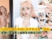抖音303万粉丝网红童颜巨乳萝莉女神【虞梅】精彩合集