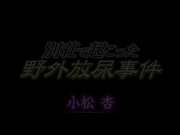 [SCD-243] 別荘で起こった野外放尿事件 小松杏 - 1of5