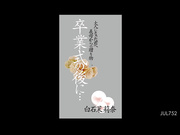 [JUL-752] 卒業式の後に…大人になった君へ義母からの贈り物―。 白石茉莉奈【破解】 - 1of5