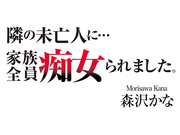 [MADM-202] 隣の未亡人に…家族全員痴女られました。 森沢かな 【破解】 - 1of5