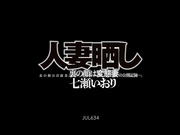 [JUL-634] 人妻晒し 表の顔は貞淑妻、裏の顔は変態妻の公開記録―。 七瀬いおり 【破解】 - 1of5