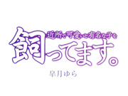 [破解] YSN-647 近所で可愛いと有名な子を飼ってます。 皐月ゆら - 1of5