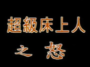 【台湾经典三级片】