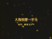 德莱文极品大胸细腰一字马 高挑大胸美女解锁一字马新姿势1080P高清无水印版