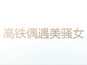 呆哥高铁上艳遇的极品淫荡美女,下车后就带去酒店一顿狂艹 ,干的太猛受不了了说：好痛,你快点射啊！国语对白！