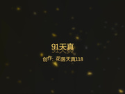 花落天真最新大作-极品舞蹈系大长腿女神 -1080P高清完整版