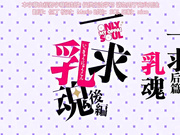 [Queen Bee]一求乳魂 後編［ごばん］