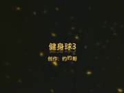 广东YY哥健身球少妇第三季健身器上完美的69口活后入激情爆草浪叫呻吟720P高清无水印