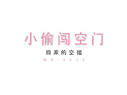 国产剧情AV淫贼欲盗窃巧遇空姐在家自慰硬上草到高潮1080P高清原版