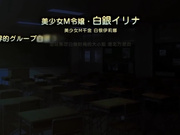 身为完美大小姐的我下跪成为M奴隶！ 紧缚超M大小姐・伊莉娜～大肚子腹害羞牝奴隶