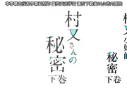 村又桑的秘密 下卷 62qnbm081