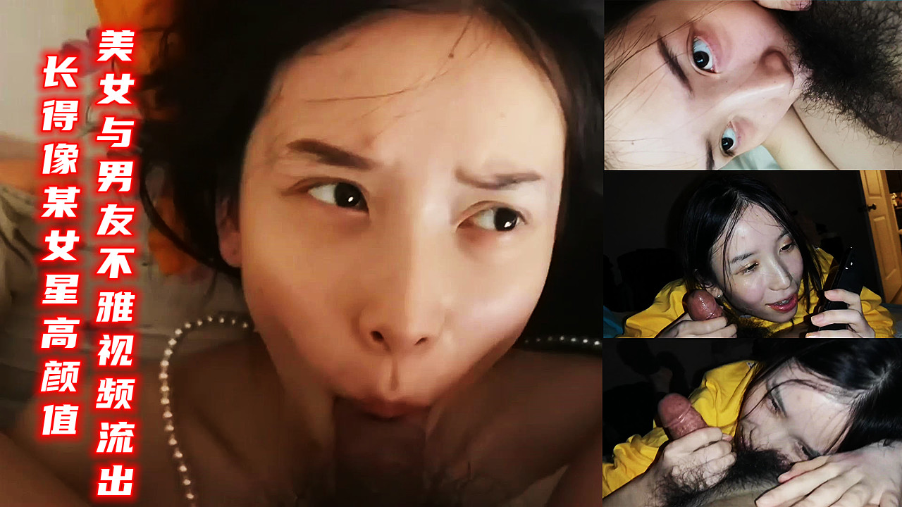 长得像某女星高颜值美女与男友不雅视频流出
