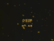 太原少妇生完孩子第一次3P